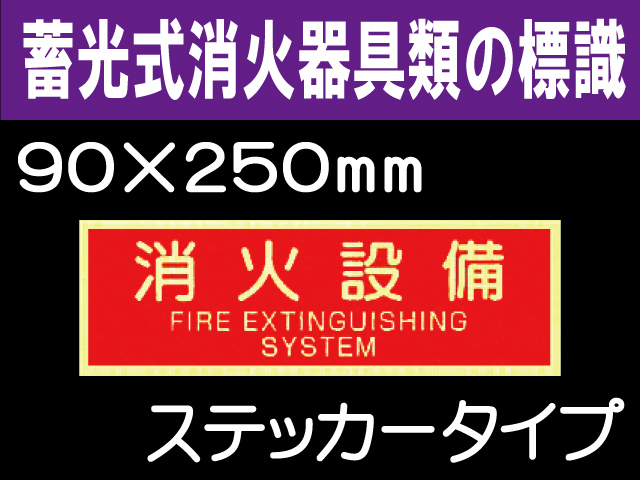 蓄光式消火器具類の標識 AAS21「消火設備」