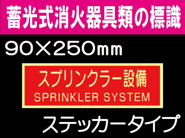 蓄光式消火器具類の標識 AAS22「スプリンクラー設備」