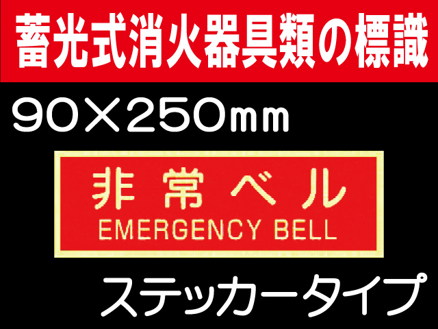 蓄光式消火器具類の標識 AAS23「非常ベル」