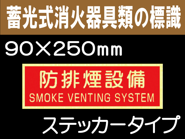 蓄光式消火器具類の標識 AAS24「防排煙設備」