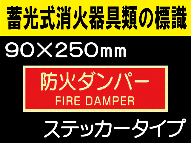 蓄光式消火器具類の標識 AAS26「防火ダンパー」