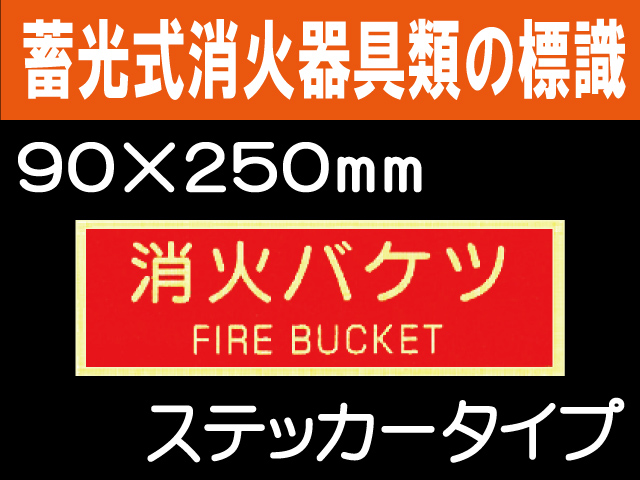 蓄光式消火器具類の標識 AAS28「消火バケツ」