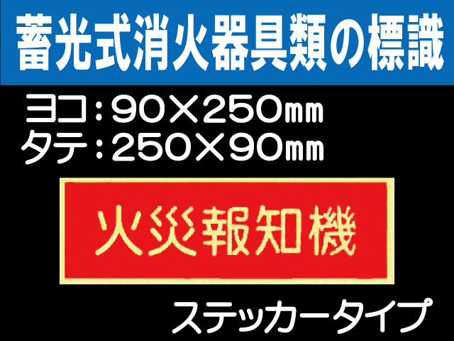 蓄光式消火器具類の標識 AAS29（タテ）・30（ヨコ）「火災報知機」