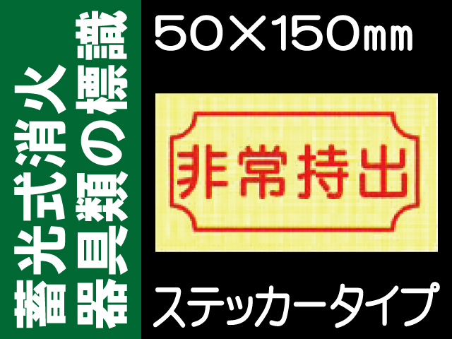 蓄光式消火器具類の標識 AAS32「非常持出」