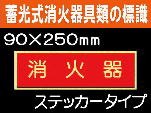 蓄光式消火器具類の標識 AAS7「消火器」