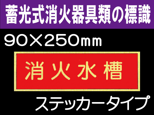 蓄光式消火器具類の標識 AAS8「消火水槽」