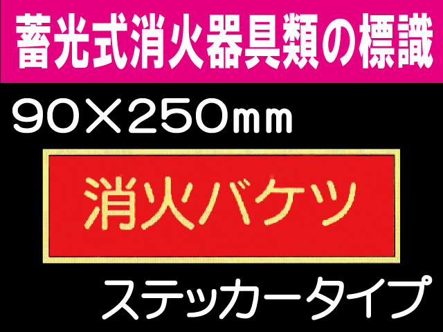 蓄光式消火器具類の標識 AAS9「消火バケツ」