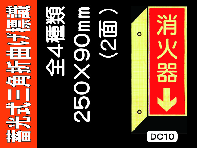 蓄光式三角折曲げ標識 DC10・10(B)19・20 1