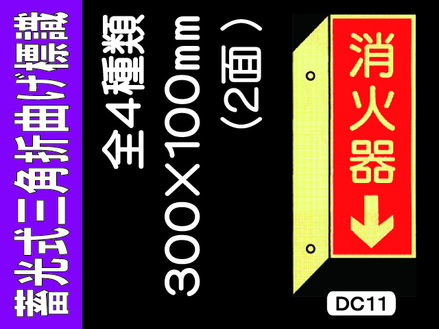 蓄光式三角折曲げ標識 DC11・11(B)21・22 1