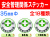 安全管理関係ステッカー 丸
