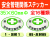 安全管理関係ステッカー 楕円 1