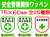 安全管理関係ワッペン 1
