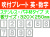 吹付プレート 吹付バネ材 英・数（大） 1