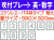 吹付プレート 吹付バネ材 英・数（特大） 1