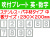吹付プレート 吹付バネ材 英・数（中） 1