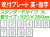 吹付プレート 吹付ハザ折 英・数（大） 1