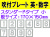 吹付プレート 吹付ハザ折 英・数（小） 1