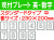 吹付プレート 吹付ハザ折 英・数（中） 1