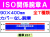 ＩＳＯ関係腕章 Ａ 1