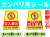 カンバリ用シール 1
