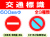 交通標識 303・316・323 1