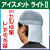 アイスメット ライト2