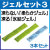 ジェルセット3