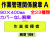 作業管理関係腕章 Ａ
