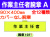 作業主任者腕章 Ａ