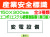産業安全標識 S1～3 1