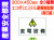 産業安全標識 S4～6 1