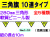 三角旗１０連タイプ　1