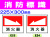 消防標識 E23・24・26・27 1