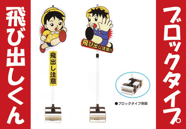 飛び出しくん　ブロックタイプ
