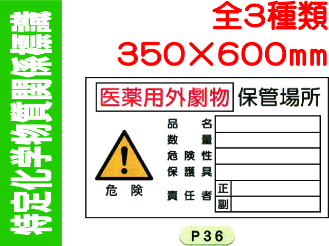 特定化学物質関係標識 P36・37・45 1