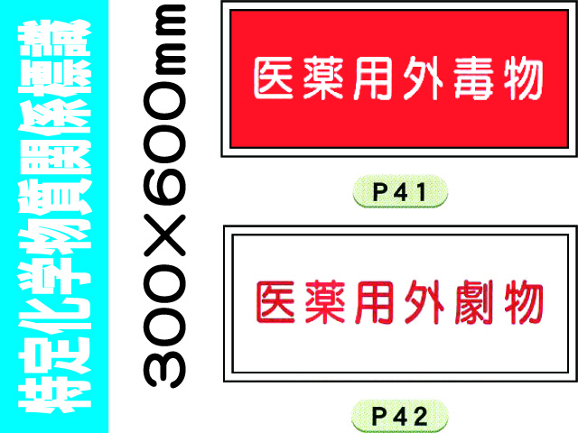 特定化学物質関係標識 P41・42