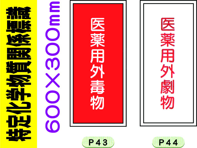 特定化学物質関係標識 P43・44