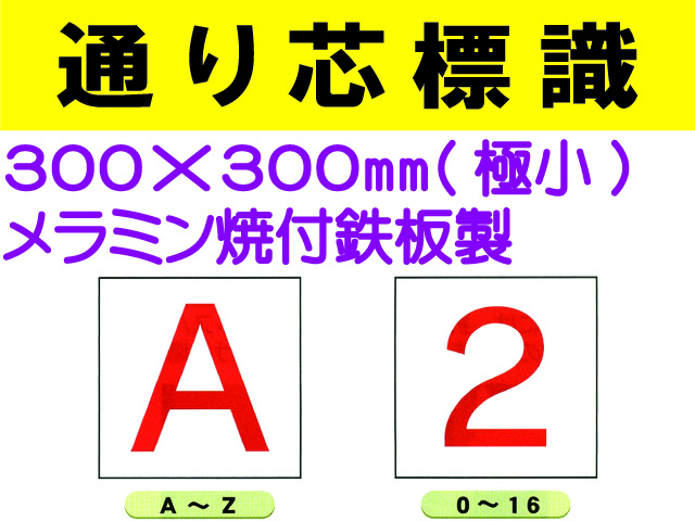 通り芯標識 A～Z・0～16 極小