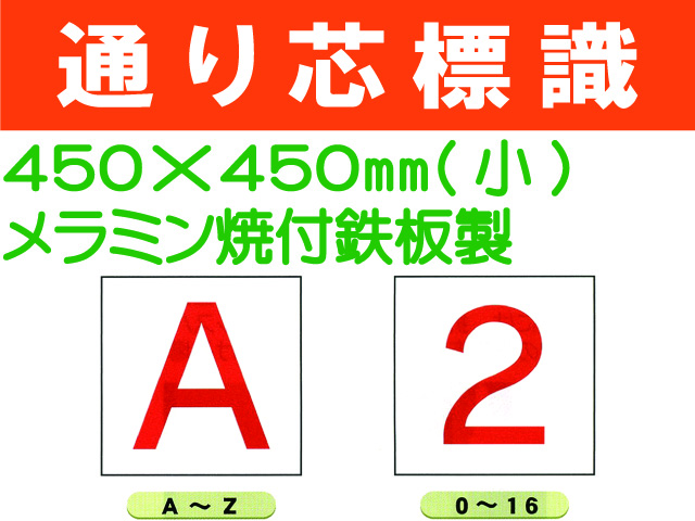 通り芯標識 A～Z・0～16 小