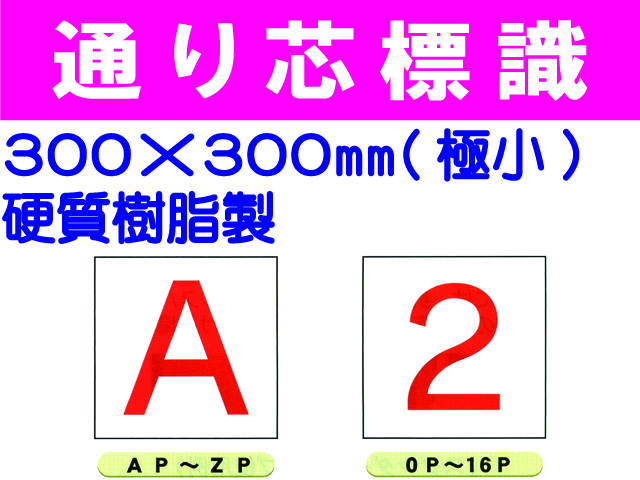 通り芯標識 AP～ZP・0P～16P 極小