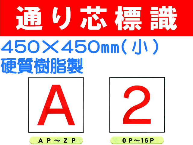 通り芯標識 AP～ZP・0P～16P 小