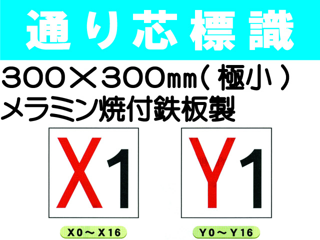 通り芯標識 X0～16・Y0～16 極小