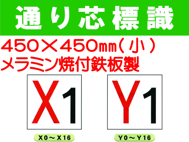 通り芯標識 X0～16・Y0～16 小