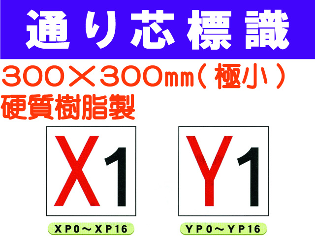 通り芯標識 XP0～16・YP0～16 極小