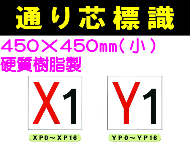 通り芯標識 XP0～16・YP0～16 小
