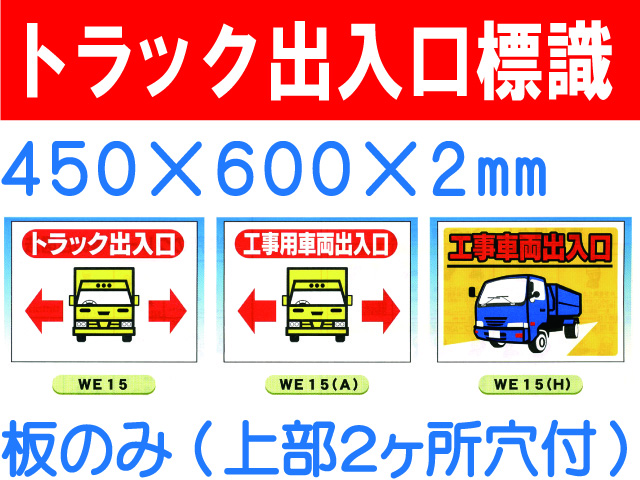 トラック出入口 WE15・15A・15Ｈ