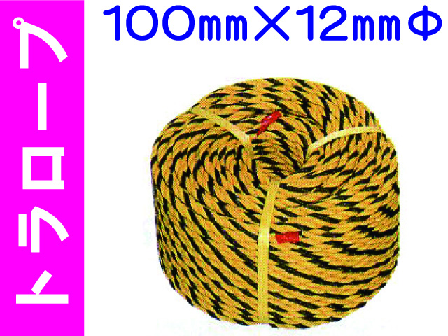 トラロープ 100mm×12mmΦ