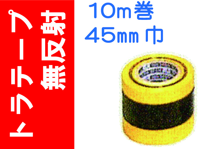 トラテープ(無反射)１０m巻 ４５mm巾
