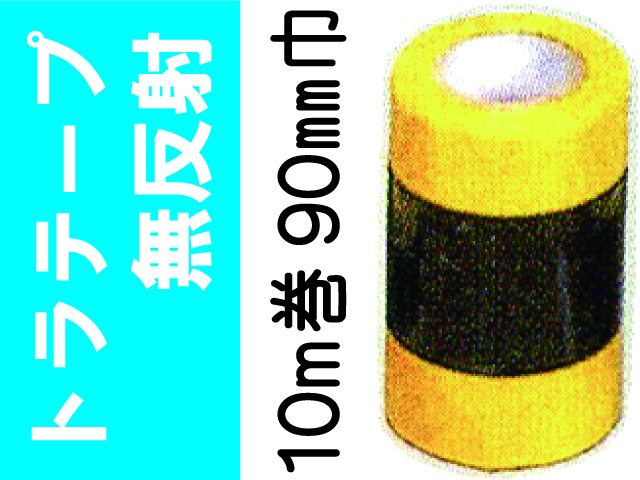 トラテープ(無反射)１０m巻 ９０mm巾