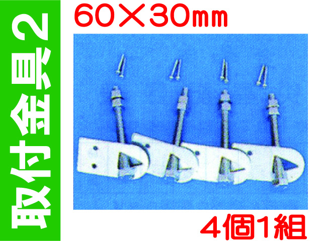 取付金具２